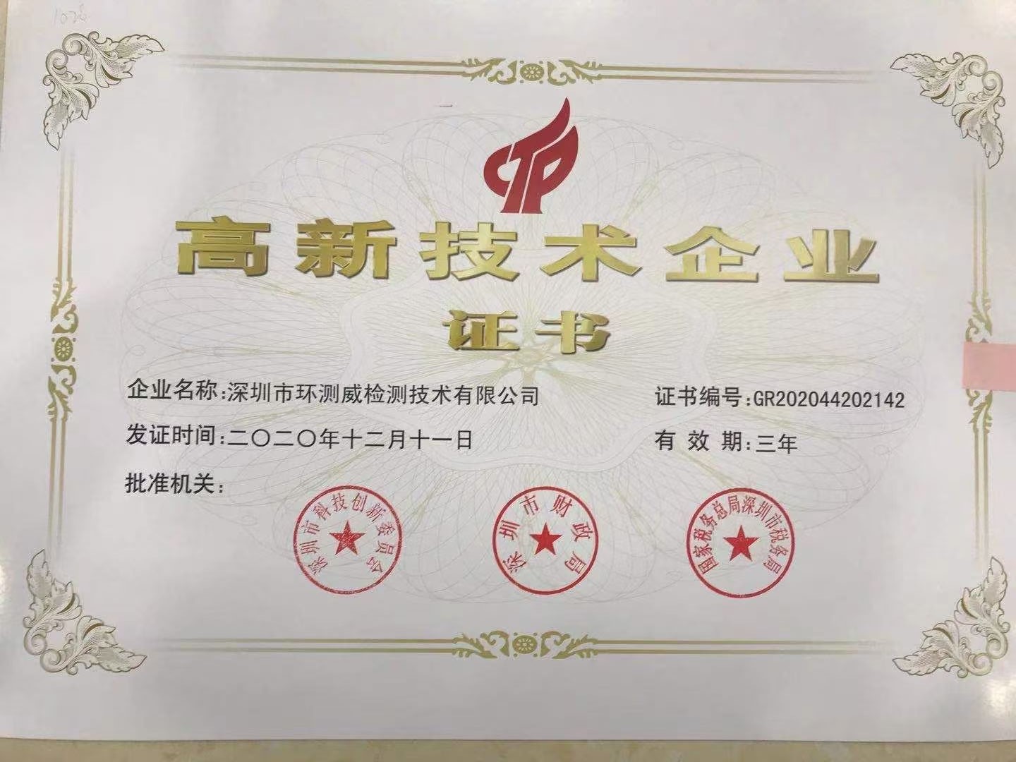 高新技術企業證書